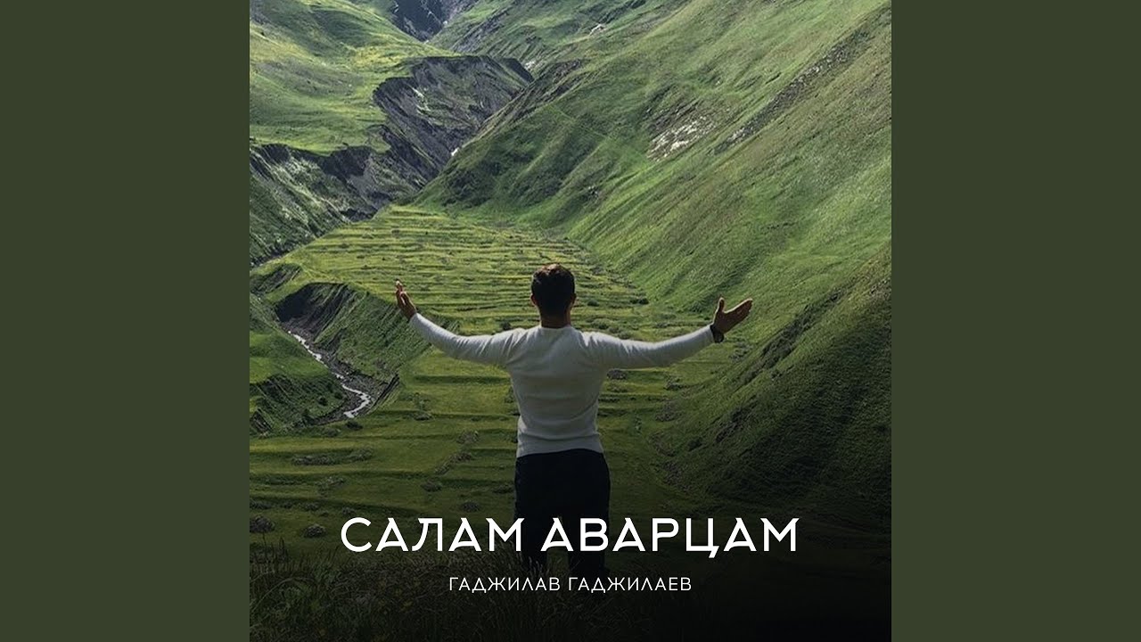 Салам аварцам