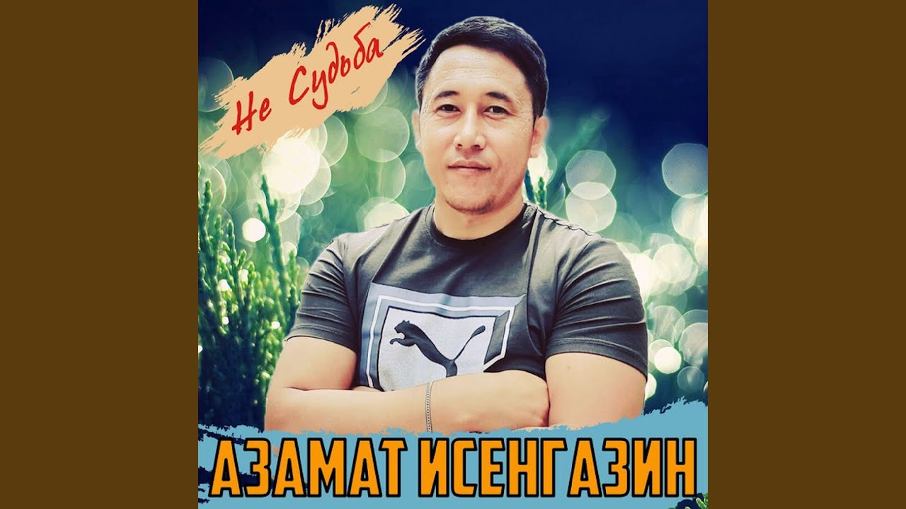 Не судьба