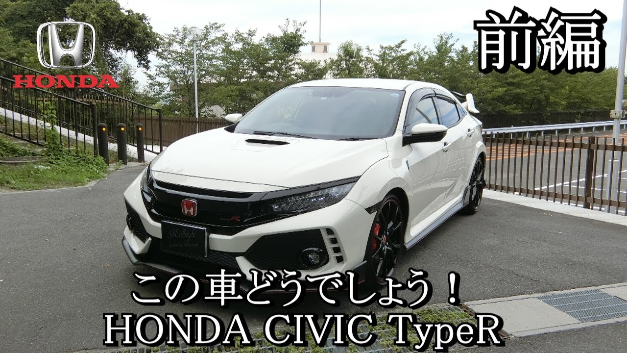 [前編] FK8シビックTYPE R 一回り大きくなって攻撃的デザインに　この車どうでしょう！