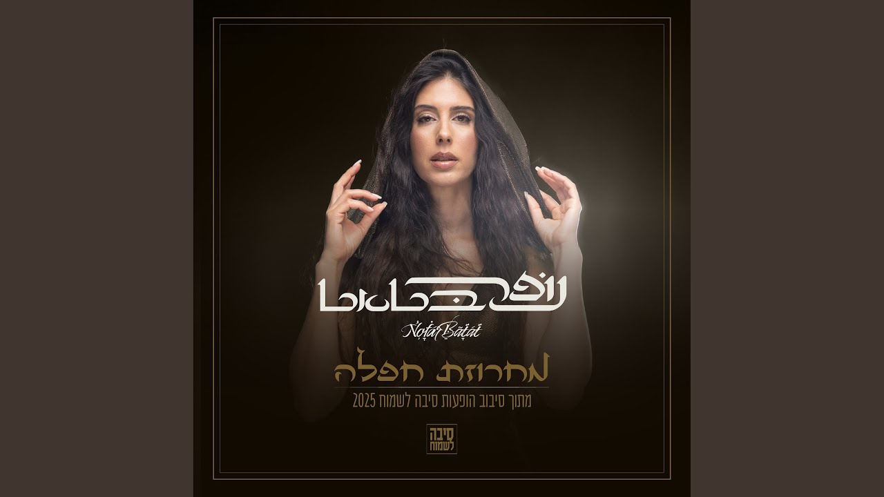 מחרוזת חפלה