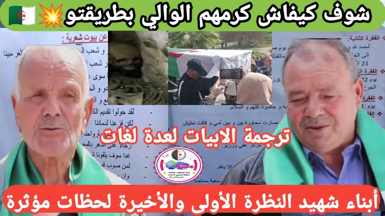 تكريم مؤثر لأبناء شهيد مغارة بوعشرة بشيڨارة – اكتشاف ودفن الرفات بعد 100 متر من البحث