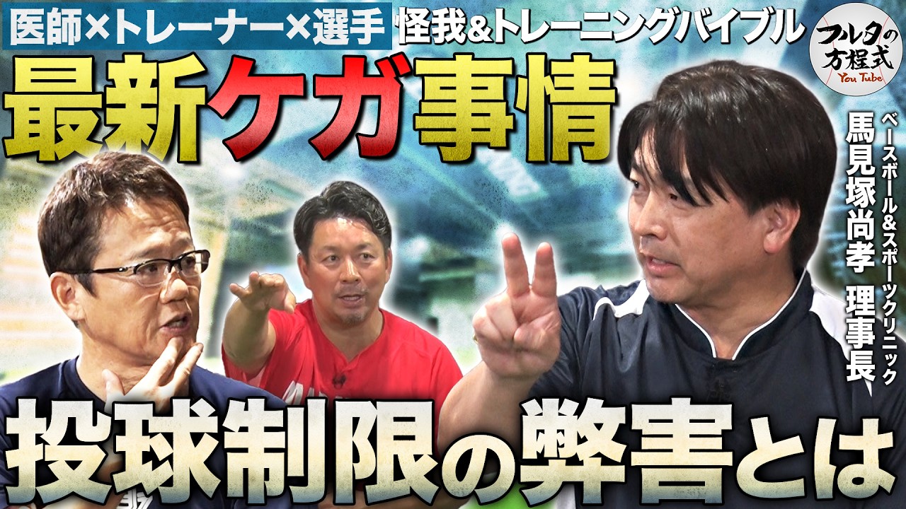 「投球制限」は効果なし!?野球医学の第一人者に聞く 怪我とトレーニングの最新事情【怪我バイブル】