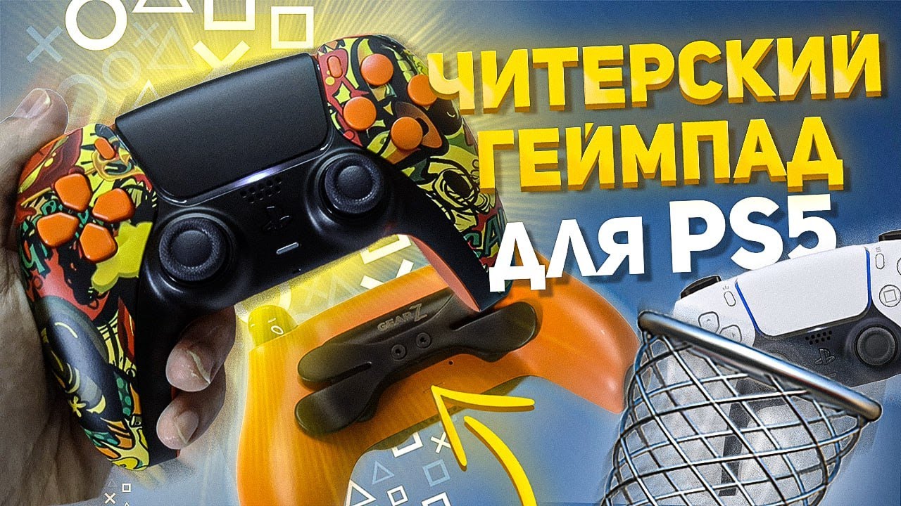 DUALSENSE EDGE не нужен! Обзор кастомного Dualsense PRO для PS5 с лепестками и турборежимом от GearZ