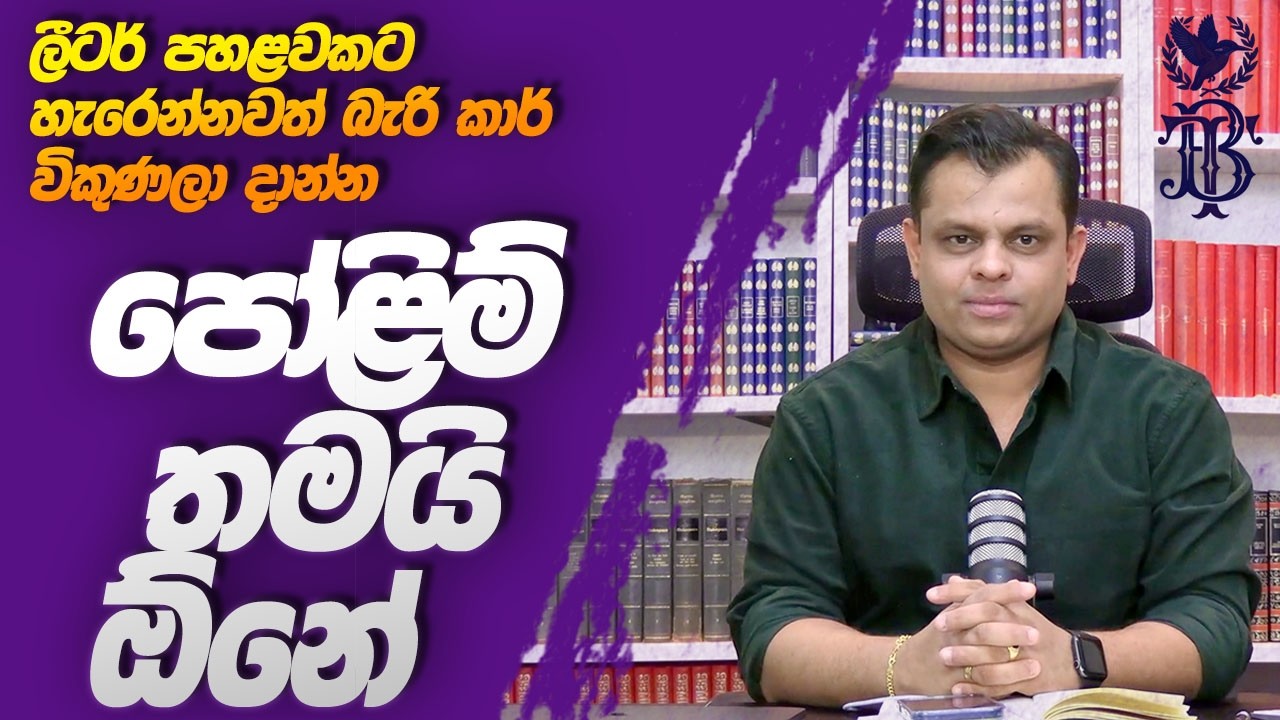 පෝළිම් තමයි ඕනෑ