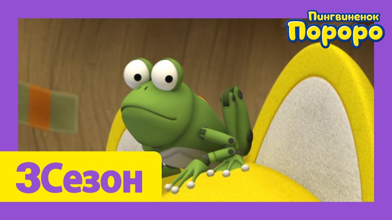 Лучший эпизод Пороро #41 Игрушечная жаба | мультики для детей | Пороро