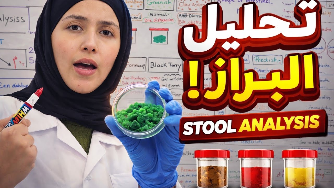 Stool Analysis | تحليل البراز الجزء الاول  