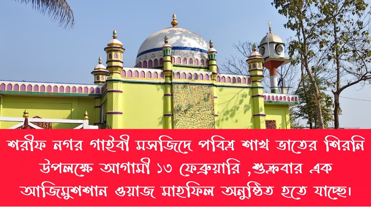শরীফ নগর গাইবী মসজিদে পবিত্র শাখ ভাতের শিরনি  আগামী ১৩ ফেব্রুয়ারি ,শুক্রবার