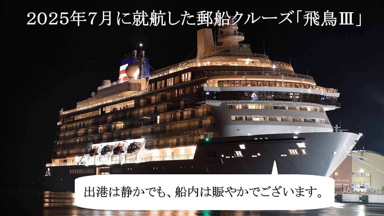 郵船クルーズ「飛鳥Ⅲ」、静かに小樽港を出港する。/ NIPPON YUUSEN Cruises 