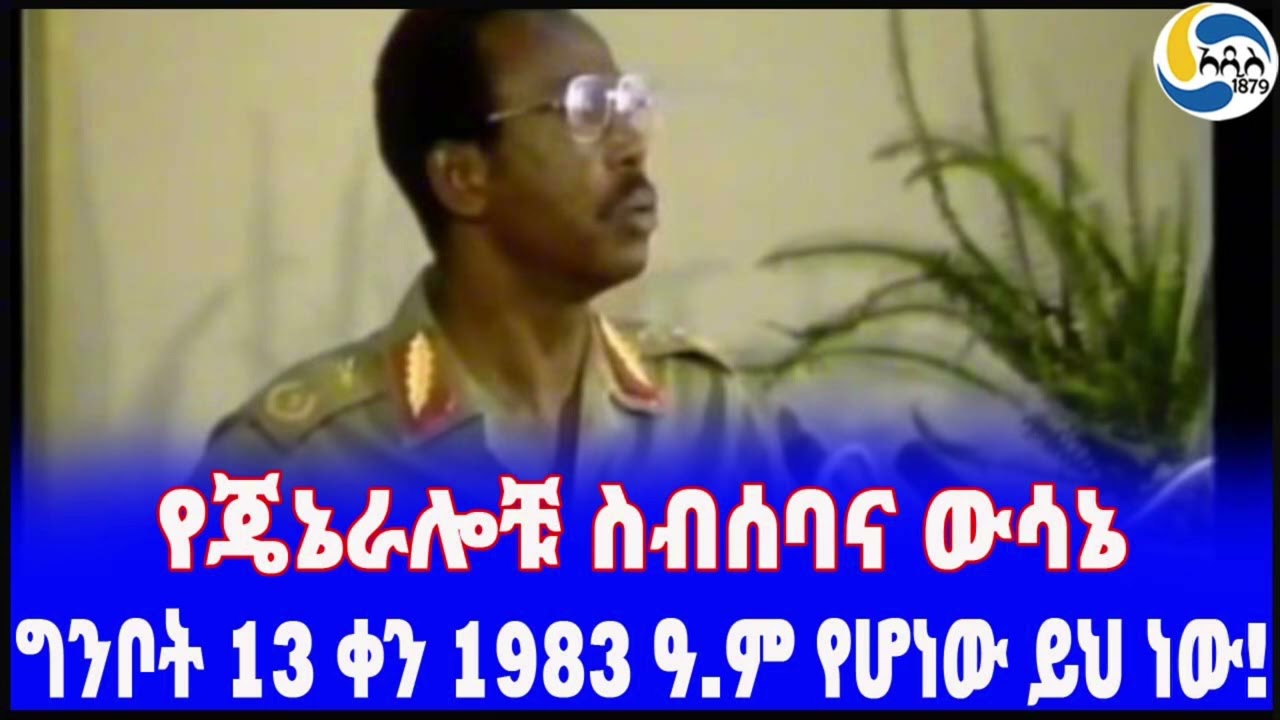 ግንቦት 13 ቀን 1983 ዓ.ም የሆነው ይህ ነው!የጄኔራሎቹ ስብሰባና ውሳኔ Mengistu Haile Mariam | Ethiopia Radio | Darios Modi