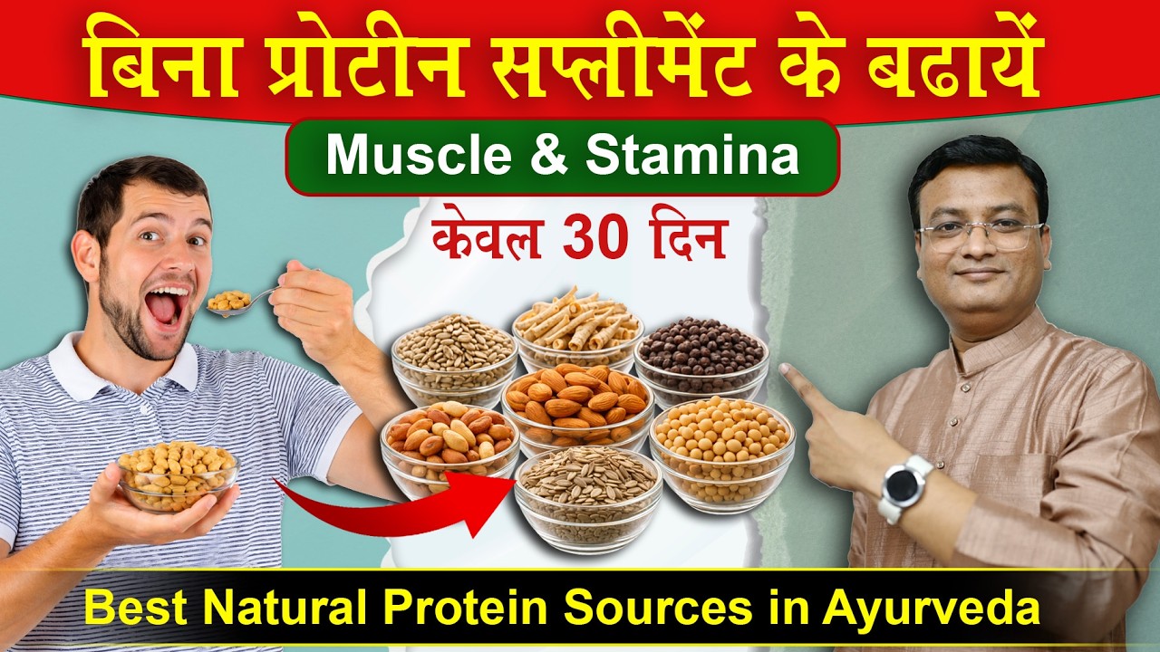प्रोटीन की कमी होगी दूर | 30 दिन मे प्रोटीन भरपूर | Vd. Prateek Agrawal (1055) #protein #healthtips