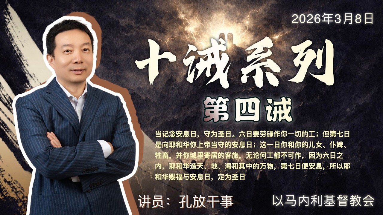 十诫·第四诫 | 孔放干事 | 主日证道 | 2026年03月08日