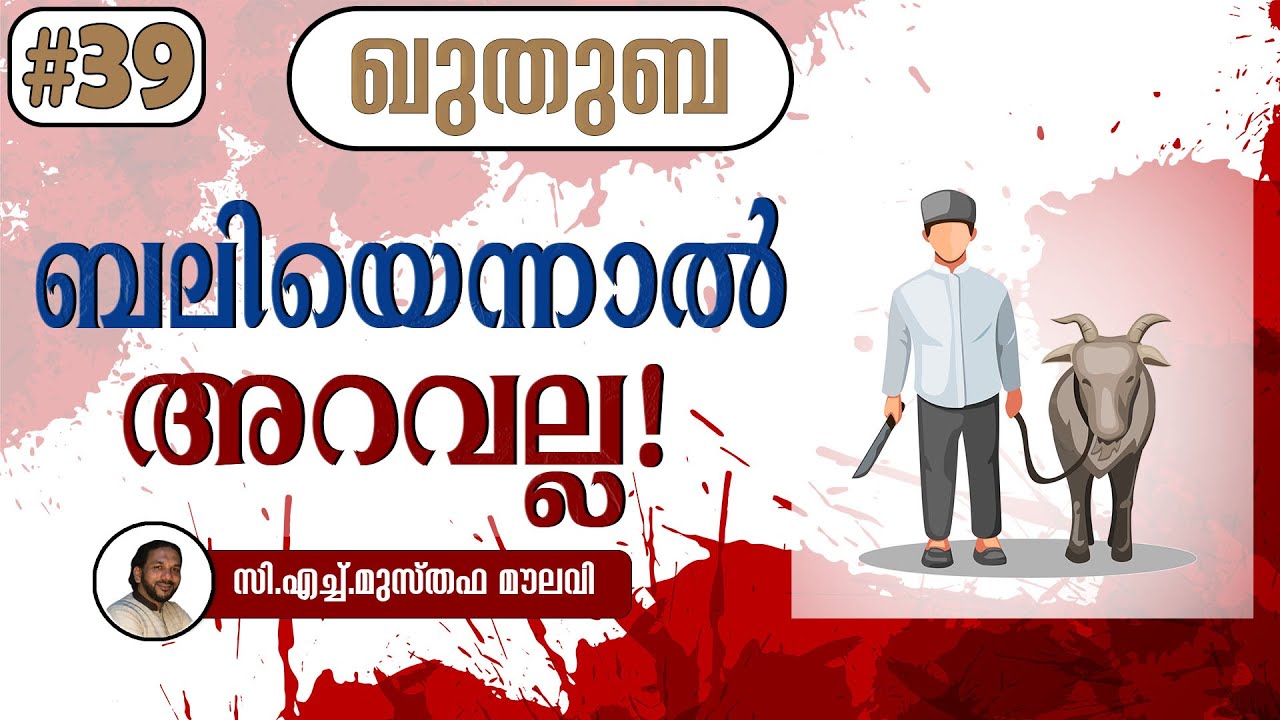 210 മൃഗബലി ഖുർആൻ വിരുദ്ധം! | രക്തബലി അല്ലാഹുവിലേക്ക് എത്തിചേരുകയില്ല | ഖുതുബ | #39-Musthafa Moulavi