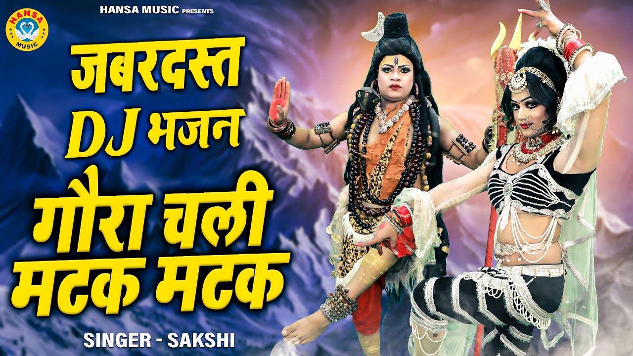 Shiv_Jhanki_Dance | गौरा चली मटक मटक | Gaura Chali Matak Matak | DJ Jhanki Bhajan 2022