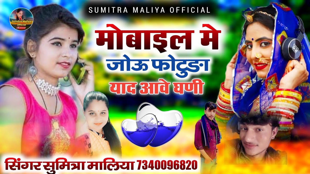 मोबाइल मे जोऊ फोटुङा याद आवे घणी || इंस्टा वायरल सोन्ग ||‌सिंगर सुमित्रा मालिया