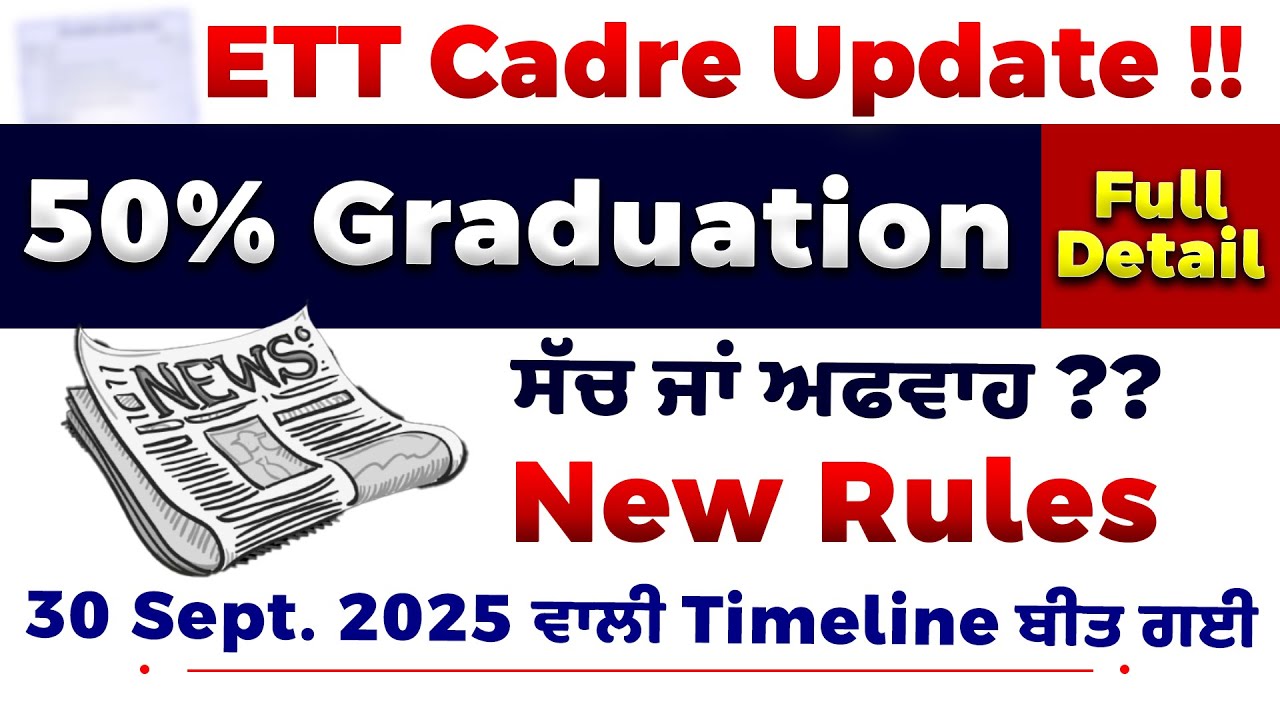 📚 ETT Cadre Update 🔔 | 50% Graduation ਦੀ ਖ਼ਬਰ ਦੇਖ ਲਓ! ਸੱਚ ਜਾਂ ਅਫਵਾਹ ?