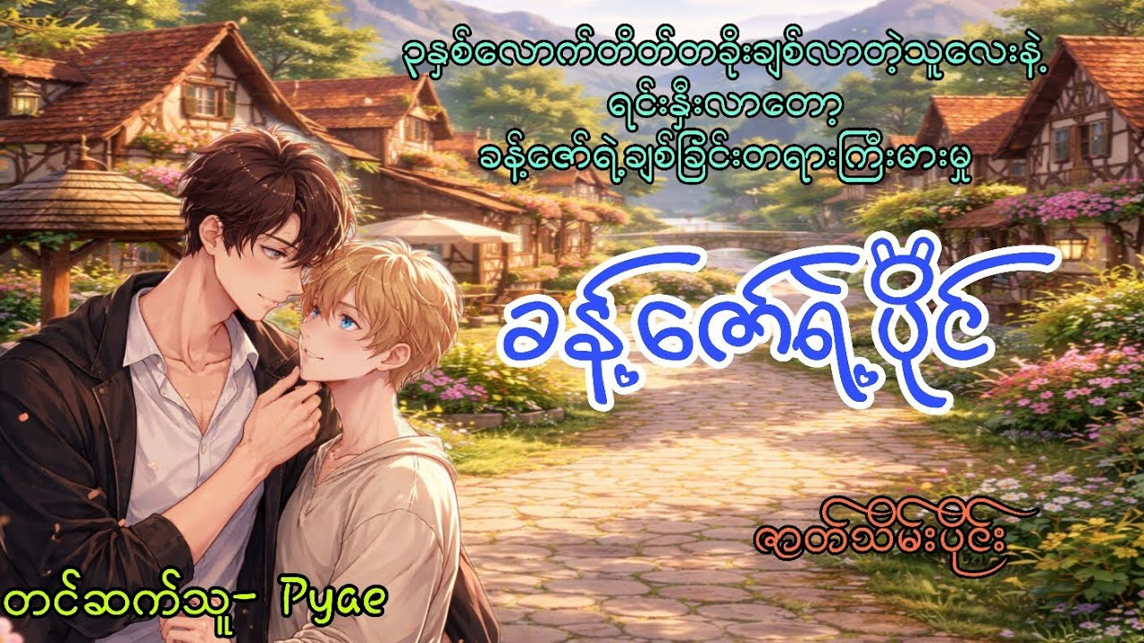 ၃နှစ်လောက်တိတ်တခိုးချစ်လာတဲ့သူလေးနဲ့ရင်းနှီးလာတော့ခန့်ဇော်ရဲ့ချစ်ခြင်းတရားကြီးမားမှု စဆုံ#bl 