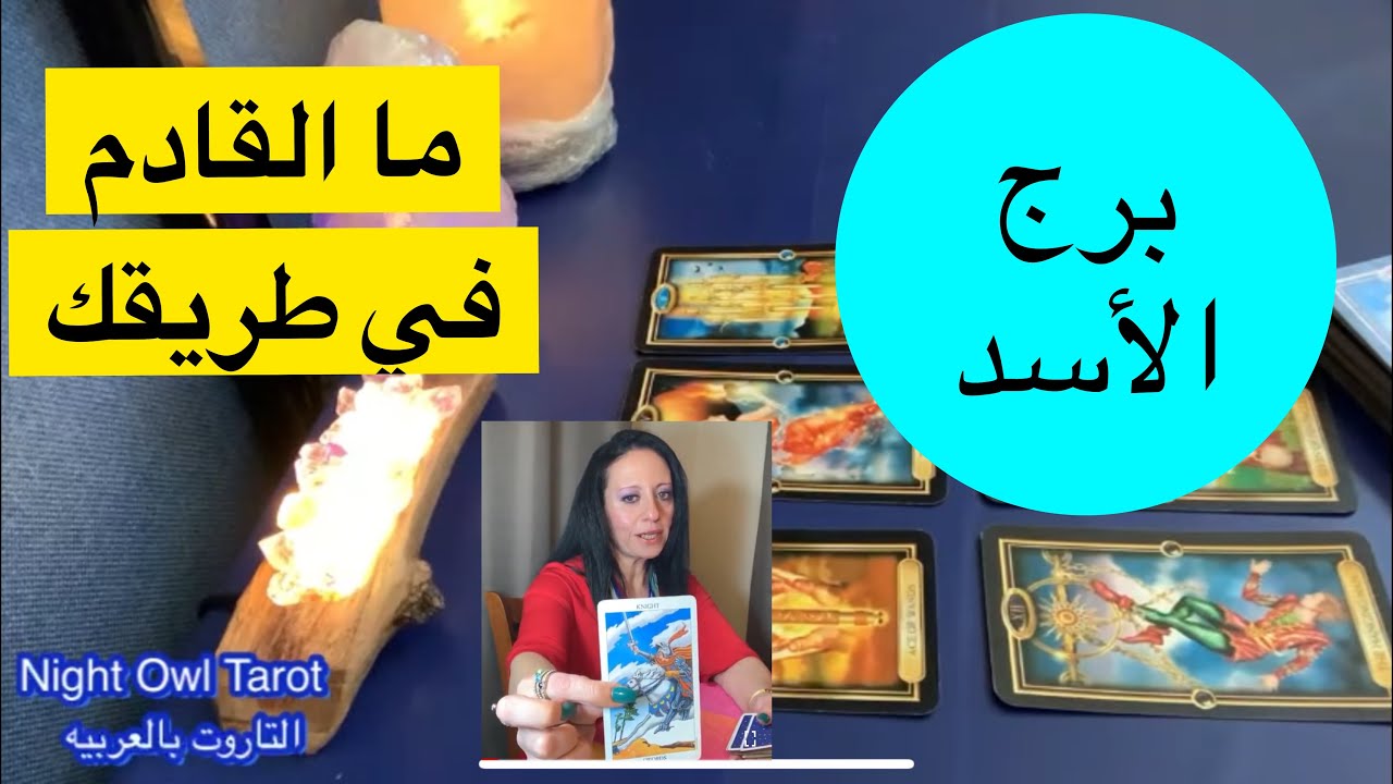 تاروت برج الأسد  أحوالك العاطفيه/العمل/المال/مَن القادم في طريقك الخيرات و التحذيرات