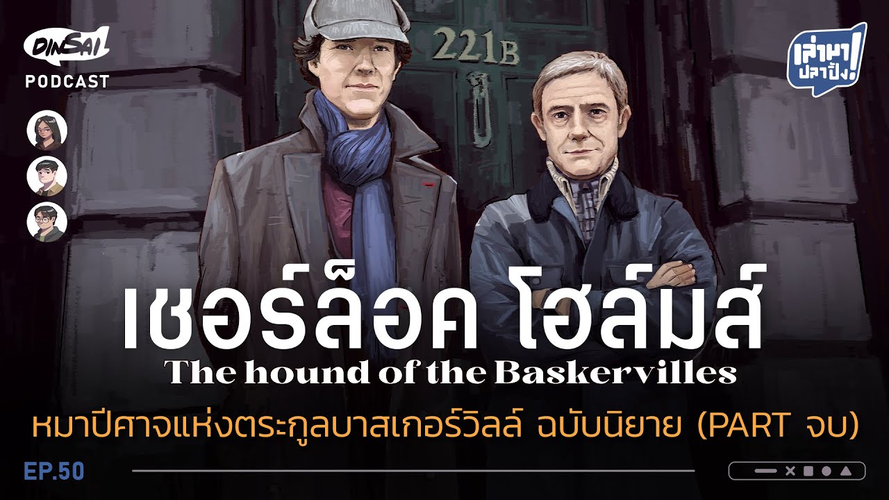 เล่ามาปลาปิ้ง EP50 I เชอร์ล็อคโฮล์มส์  หมาปีศาจแห่งตระกูลบาสเกอร์วิลล์ ฉบับนิยาย (Part จบ)