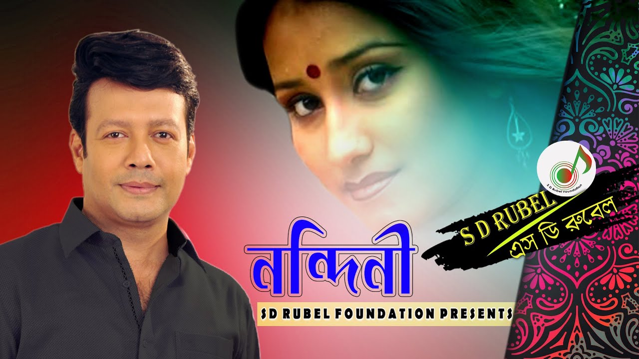 Nandini | নন্দিনী কে আজো  ভুলিনি | S D Rubel | SDRubel Golden Songs | SDRF