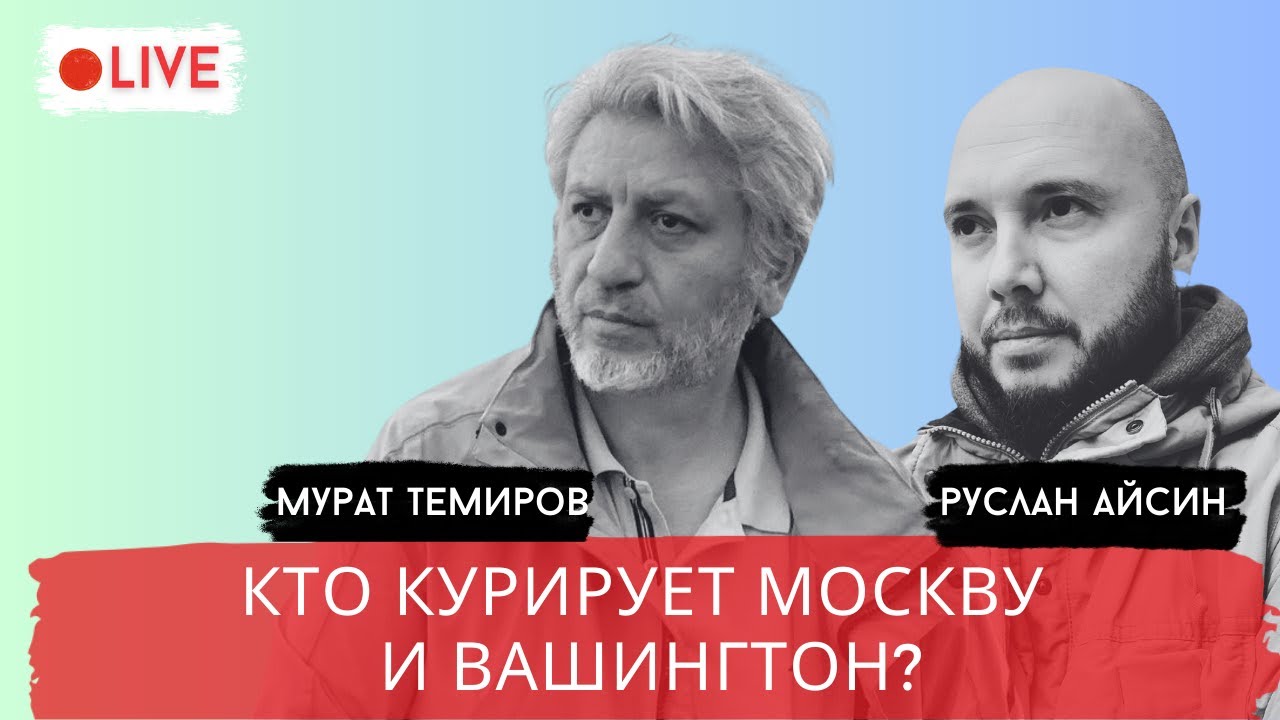 КТО ХОЗЯИН ПУТИНА и ТРАМПА  / ТЕМИРОВ / АЙСИН / POISTINE