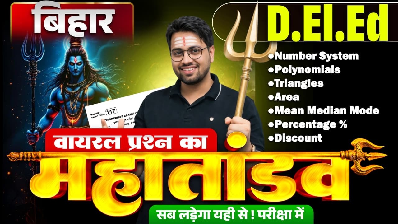 🔥 बिहार D.El.Ed 2026 गणित महा-Marathon 🔥 | पूरी Syllabus एक ही क्लास में | 5+ घंटे धमाका #deled