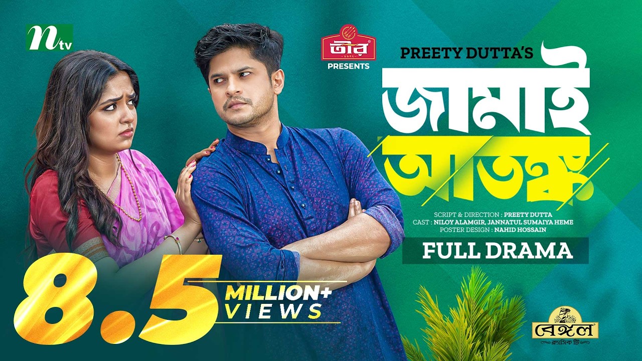 জামাই আতঙ্ক | Niloy Alamgir | Heme | Jamai Atonko | New Eid Natok | Bangla Natok 2023