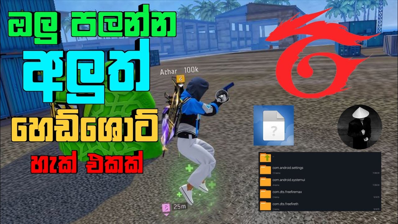 හෙඩ්ශොට් වදින්නෙ නැත්තම්  මේ  ෆයිල්  එක  දා  ගන්න  හෙඩ්ශොට් විතරයි  වදින්නේ ‼️ #freefire 
