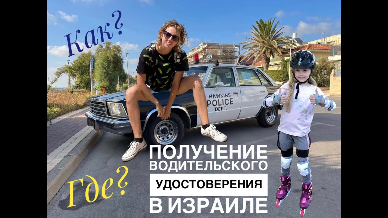 Получение водительского удостоверения в Израиле (замена)