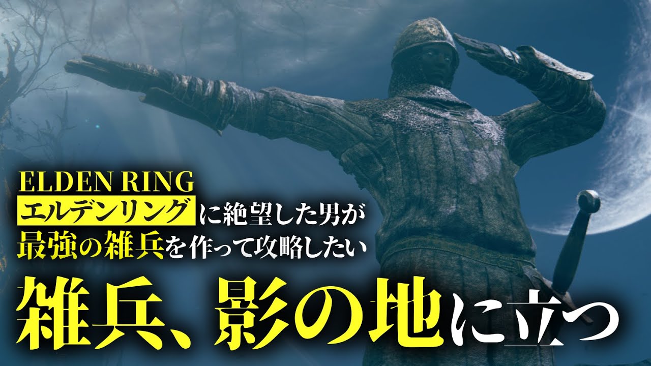 【初見DLC】エルデンリングに絶望した男が最強の雑兵を作って攻略したい【＃18】