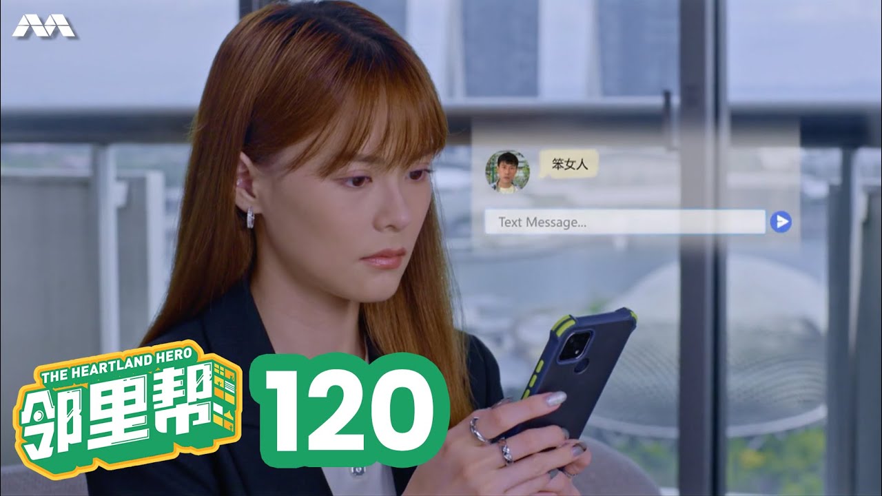 The Heartland Hero 邻里帮 EP120
