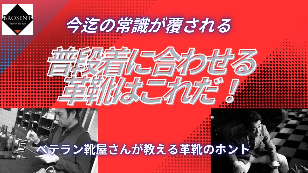 【ベテラン靴屋さんが教える】普段着に合わせる革靴はこれだ！