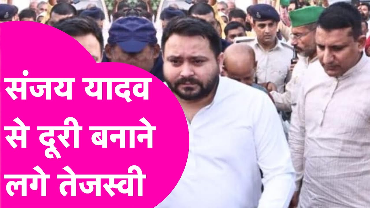 Tejashwi Yadav News:Tej Pratap, Rohini Acharya की बात मान गए तेजस्वी, Sanjay Yadav से बनाने लगे दूरी