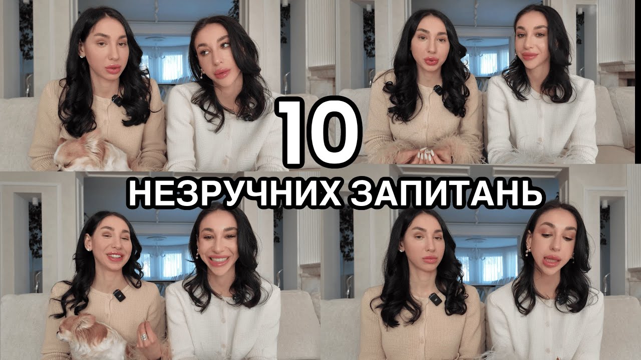Відповідаємо на НЕЗРУЧНІ ЗАПИТАННЯ: ШКІДЛИВІ ЗВИЧКИ | НАЙБІЛЬШІ СТРАХИ | ЕГОЇЗМ