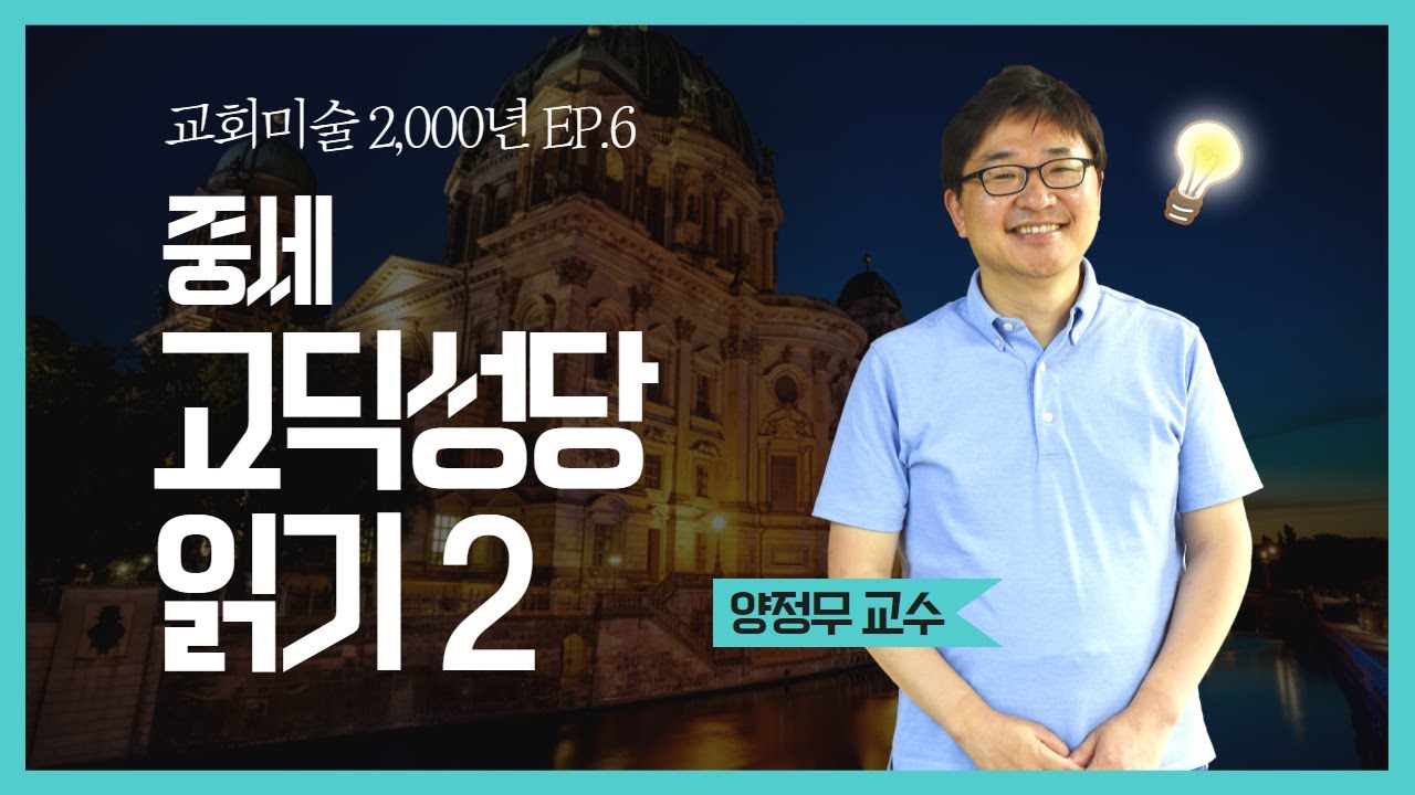양정무교수의 교회미술 2000년 6강_[중세 고딕성당 읽기 2]