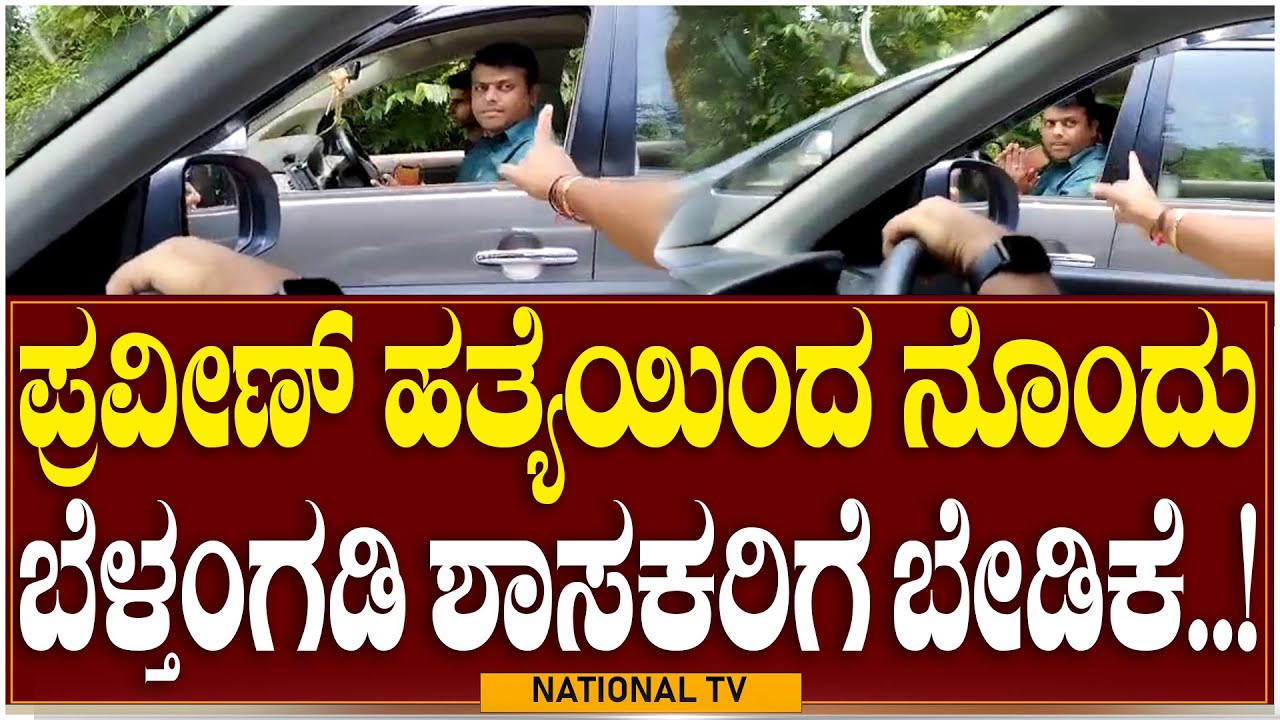 Mangalore : ಪ್ರವೀಣ್ ಹತ್ಯೆಯಿಂದ ನೊಂದು ಬೆಳ್ತಂಗಡಿ ಶಾಸಕರಿಗೆ  ಬೇಡಿಕೆ..! | Praveen nettar death| NationalTV