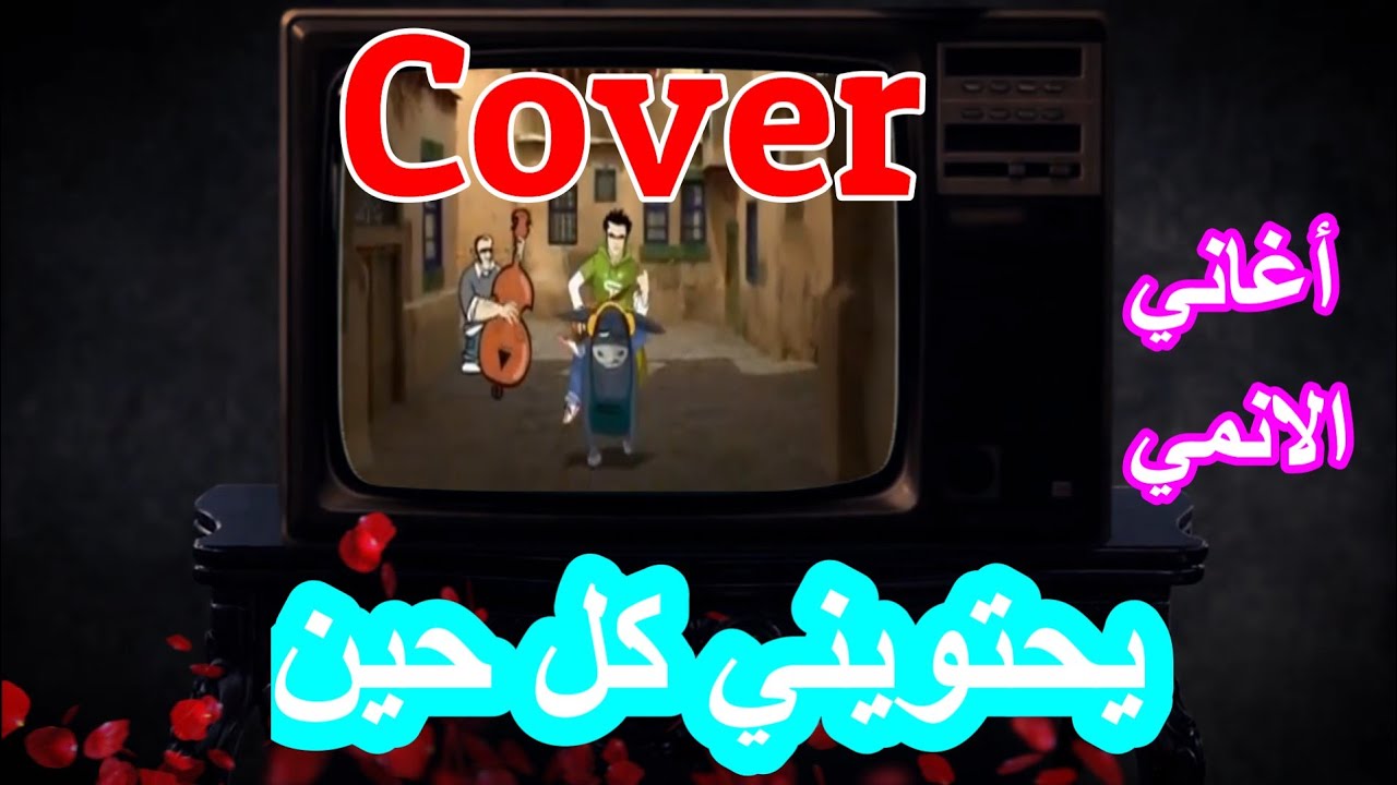 يحتويني كل حين - Cover _ مجموعة ترانيم.