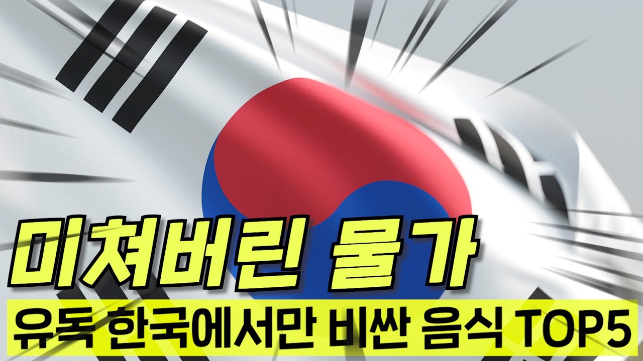 외국인들도 경악한다는 한국 물가ㄷㄷ 대체 왜 비싼 걸까?