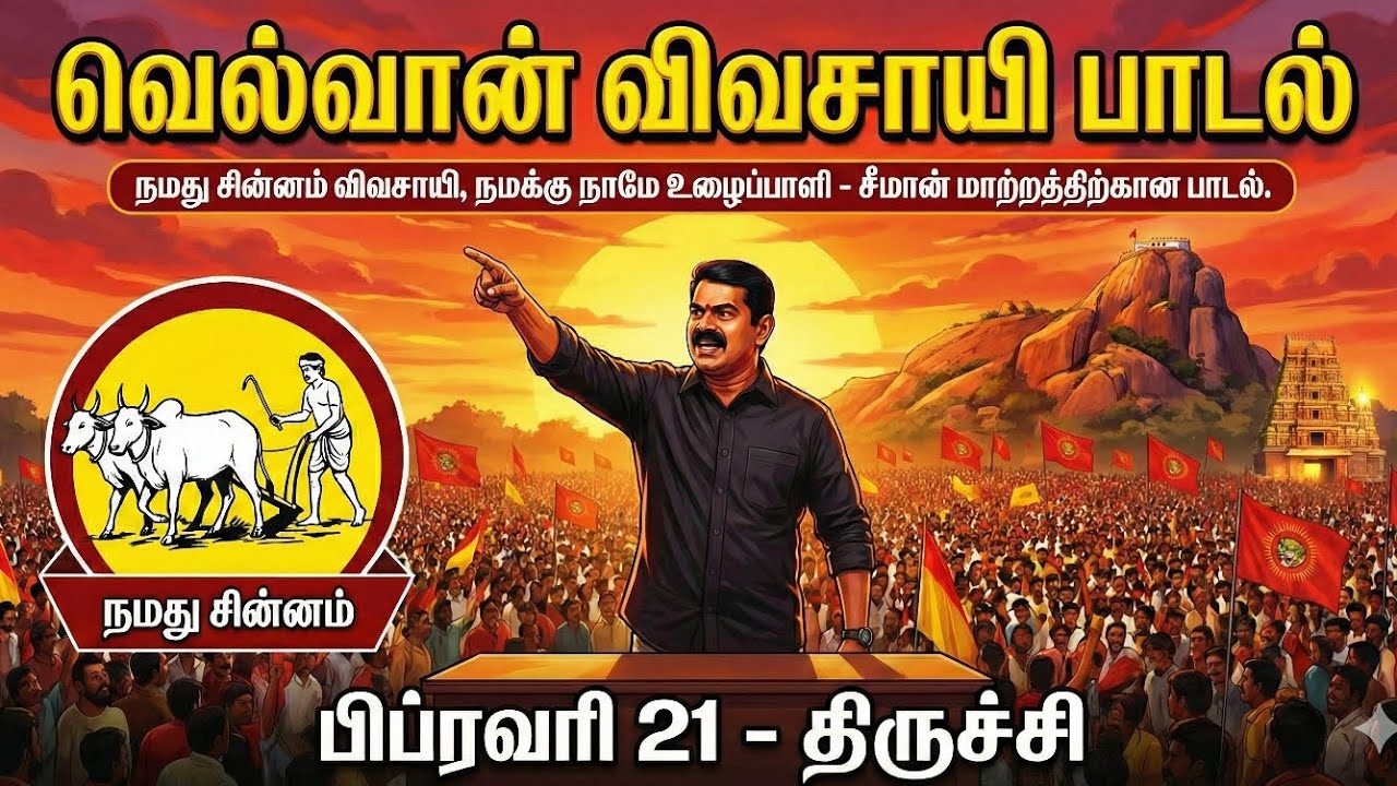 நமது சின்னம் விவசாயி #ntk #seemanspeech #ntkparty #tamilmovie #cinematic 