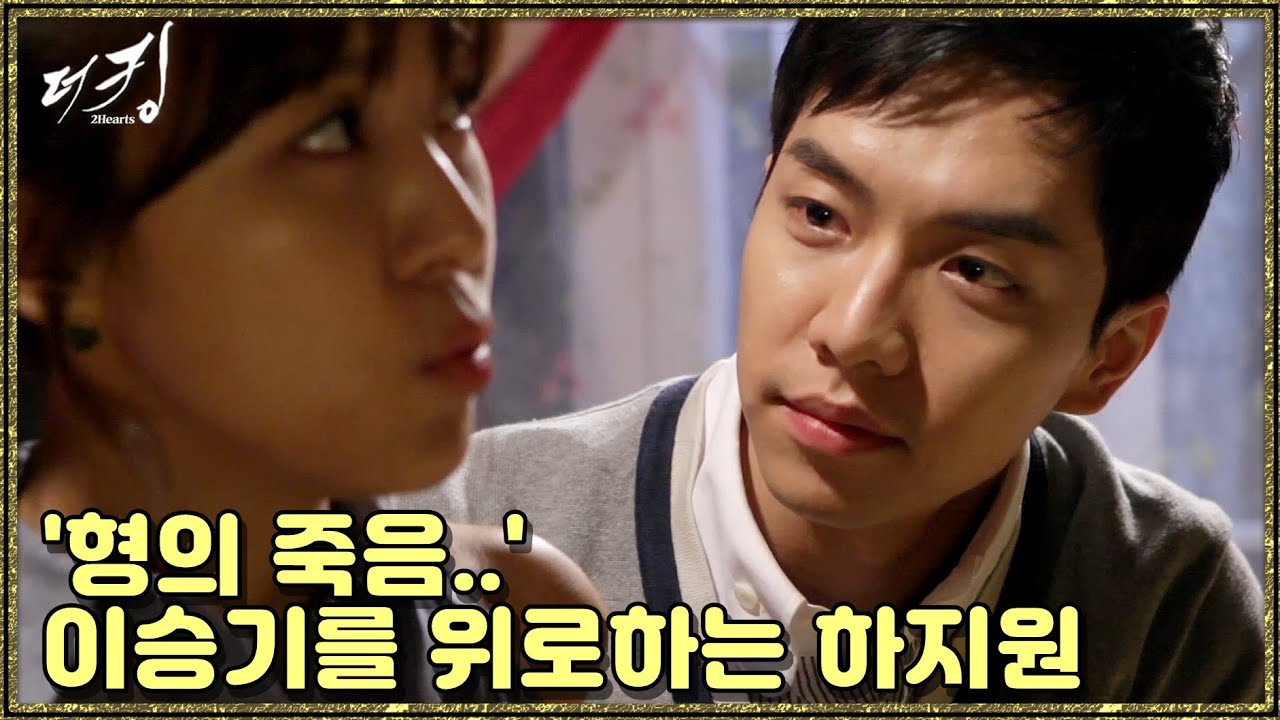 [더 킹 투하츠] The king 2Hearts 슬퍼하는 이승기를 챙겨주는 하지원