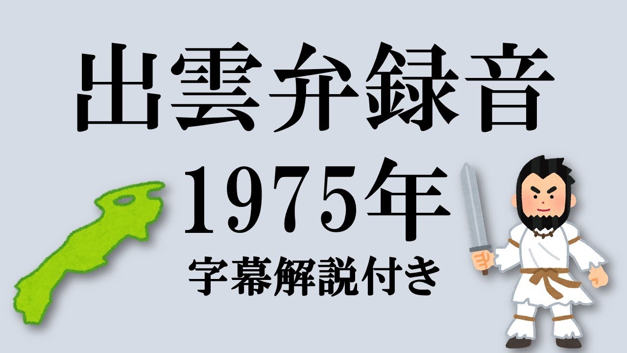 出雲弁(1975年) 字幕解説付き [Izumo Japanese]