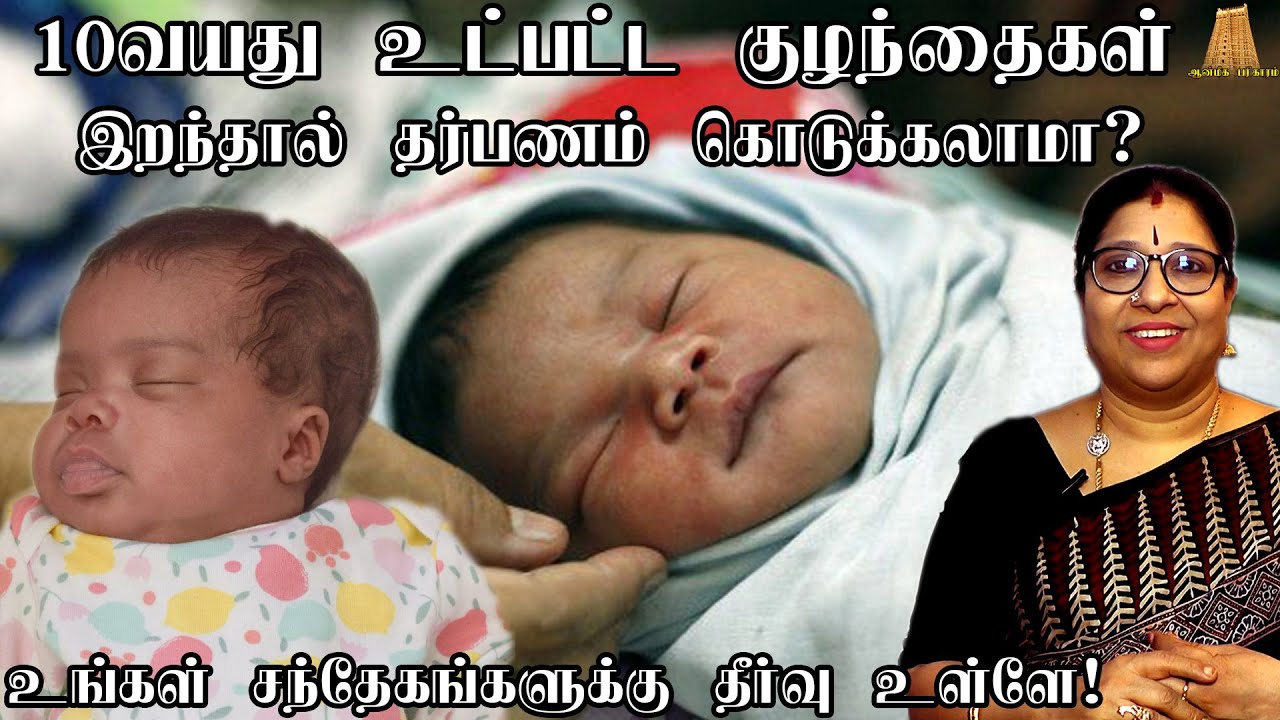 10வயது உட்பட்ட குழந்தைகள்  இறந்தால் என்ன செய்ய வேண்டும் ? தர்ப்பணம் கொடுக்கலாமா ? Bharathi Sridhar