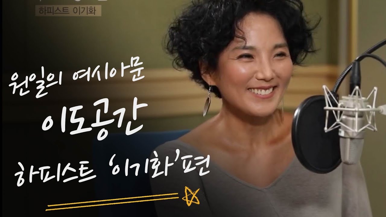 원일의 여시아문 _ 이도공간/ 보이는 라디오 2019년 8월 15일 ( HARP ) 하피스트 기화 HARPIST KIHWA 이기화
