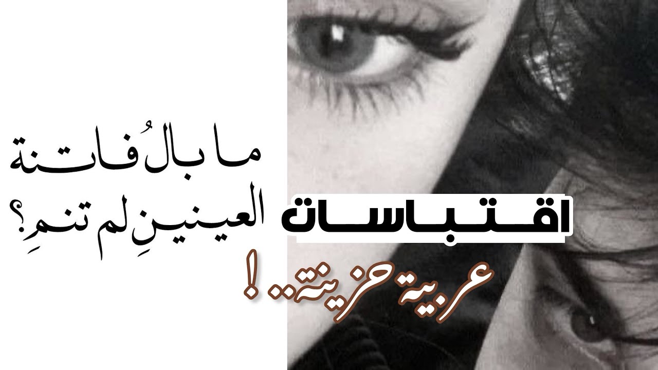 اقتباسات عربية جميلة ⭐️ تحتاج لقرائتها 🎸