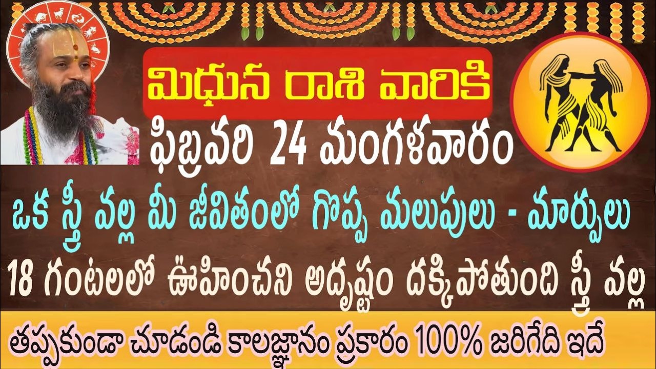 మిధున రాశి వారికి ఫిబ్రవరి 24 మంగళవారం మీ జీవితంలో ఒక కొత్త వెలుగు రాబోతుంది ఈ స్త్రీ వల్ల ....