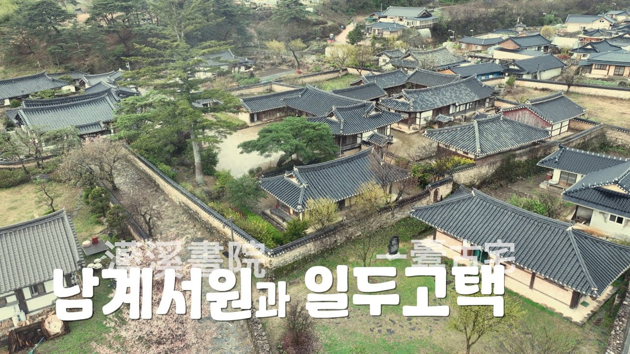 남계서원과 일두고택