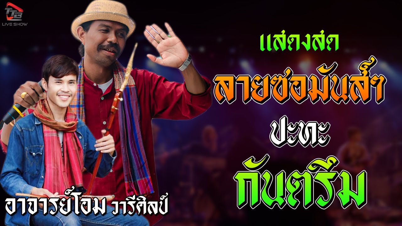 แสดงสด เปิดวง ลายซอมันส์ๆ ปะทะ กันตรึม อาจารย์โอม วารีศิลป์อิสาน