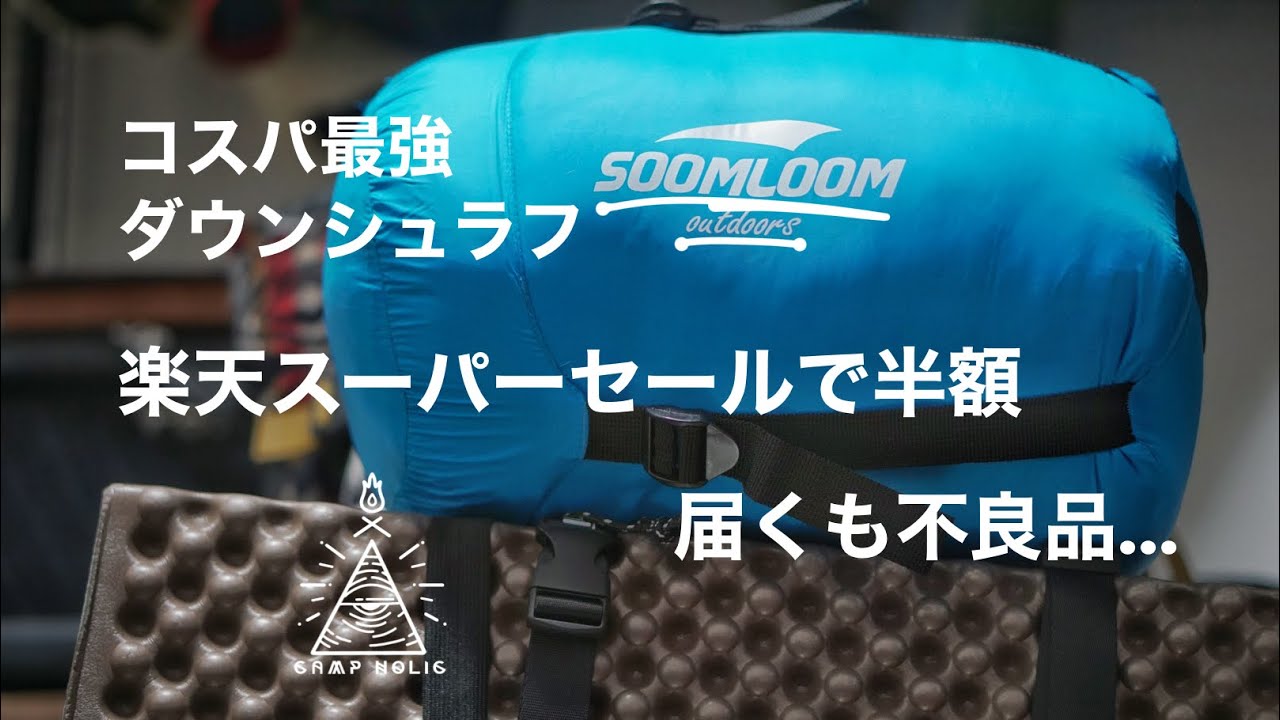 【キャンプギア】soomloomダウンシュラフとEVAフォームマット/楽天スーパーセールで半額で買う方法/穴あきシュラフの修理方法