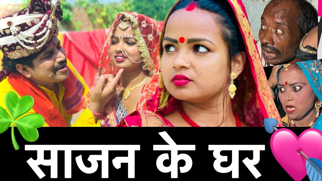 साजन के घर 🤪 chunalal dhorba comedy 2025