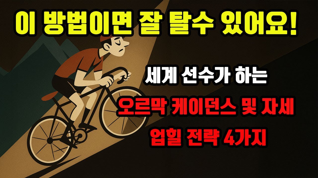 오르막도 아주 쉽게? 세계적인 선수들이 사용하는 자전거 잘 타는법 대공개 ( 업힐 전략)