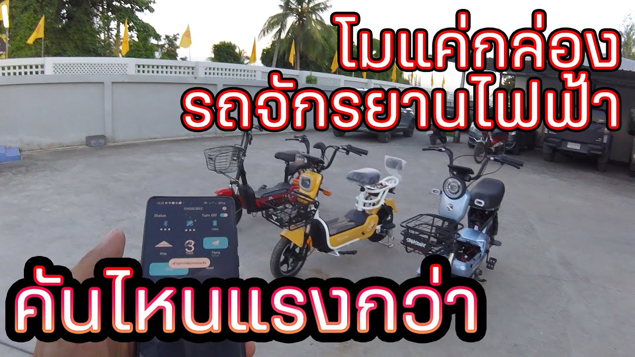 รถจักรยานไฟฟ้าโมด้วยกล่องรุ่นG72130Eคันไหนจะแรงกว่า?